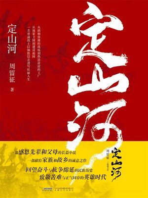 cover image of 定山河